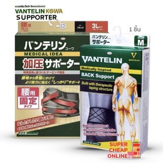 Kowa Vantelin Back Support Black ซัพพอร์ตหลังญี่ปุ่น โคว่า สีดำ