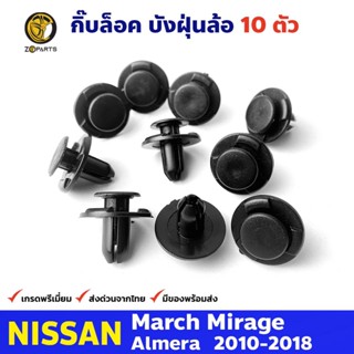 กิ๊บล็อค ซุ้มล้อ กันโคลน บังฝุ่นล้อ 10 ตัว Nissan March / Mirage / Almera นิสสัน มาร์ช อัลเมร่า