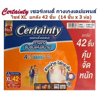 Certainty Daypants เซอร์เทนตี้​ กางเกงเดย์แพนส์ ไซส์ XL ยกลัง 42 ชิ้น (14 ชิ้น x 3 ห่อ)