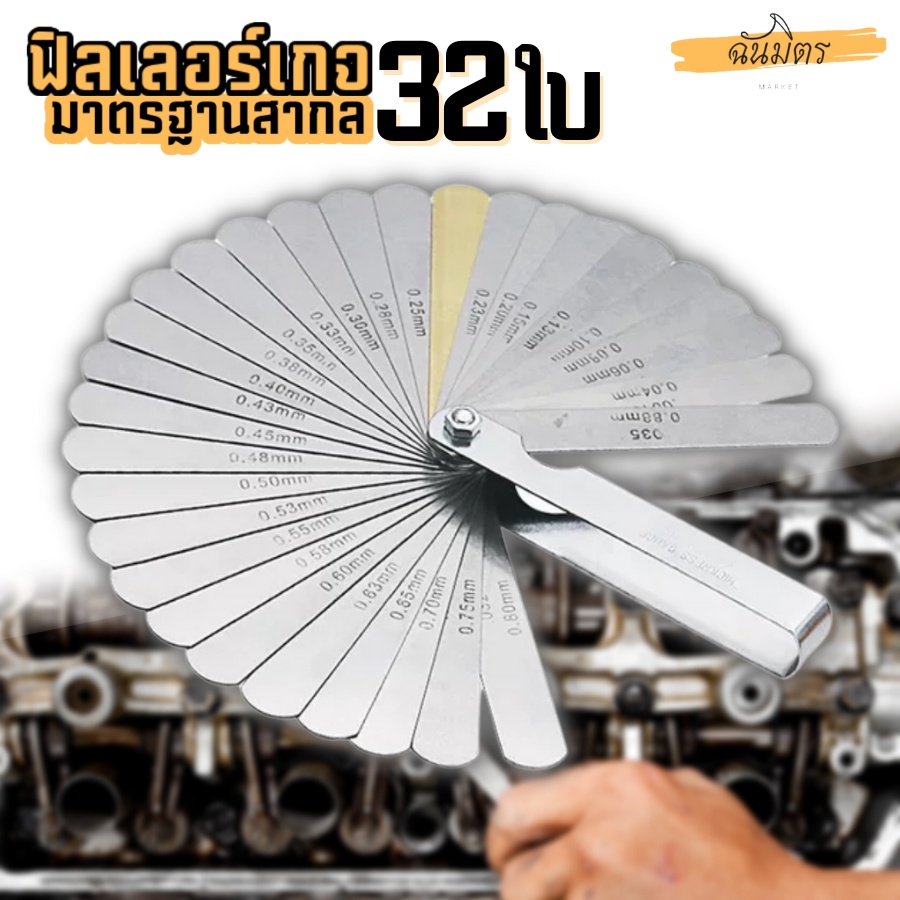 ฟิลเลอร์เกจ 32 ใบ มาตรฐานสากล Feeler Gauge เมตริก Gap Filler ตัวตั้งวาล์วมอเตอร์ไซค์ รถยนต์ 0.04-0.8
