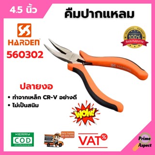 คีมปากงอ คืมปากแหลมปลายงอ คีม ขนาด 4.5 นิ้ว (Multi Functional Professional Mini Bent Nose Plier) HARDEN 560302