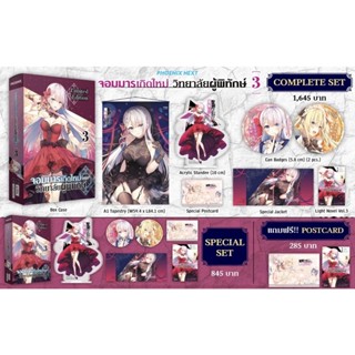 Complete set &amp; Special set (LN) จอมมารเกิดใหม่ วิทยาลัยผู้พิทักษ์ เล่ม 3