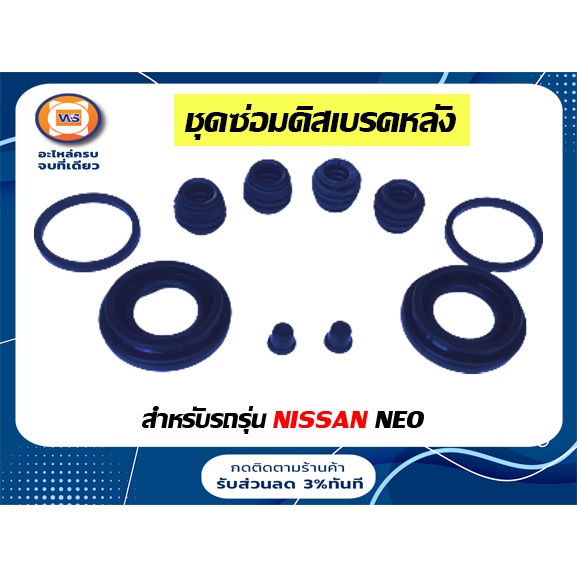 Nissan ชุดซ่อมดิสเบรคหลัง ยางดิสเบรค อะไหล่รถยนต์ รุ่น นิสสันนีโอ  (1ชุด)