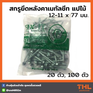 สกรูปลายแหลม สกรูยึดหลังคาเมทัลชีท แปไม้ 12-11 x 77 มม. (20 / 100ตัว) FIX-IT FIX-GREEN Fixing Screws น็อตยิงแปไม้