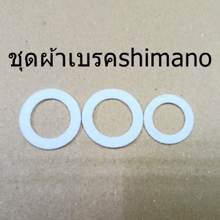 ชุดผ้าเบรค ชิมาโน่ shimano​14stella   2500-C3000 อะไหล่ชิมาโน่ รอกสปินนิ่ง