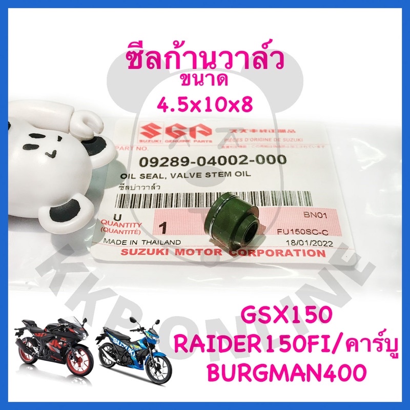 [SUแท้‼️] ซีลก้านวาล์ว Gsx-R150/Gsx-S150/Raider150 Fi/Raider150/Brugman400 Suzukiแท้!!!