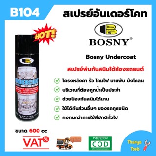 Bosny สเปรย์อันเดอร์โคท ป้องกันสนิมใต้ท้องรถยนต์ UNDERCOAT  ขนาด 600 CC  B104