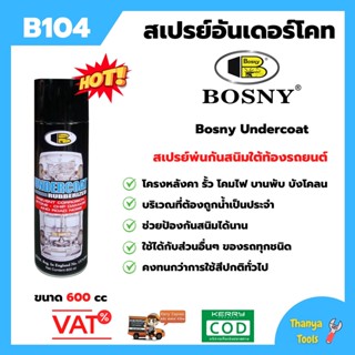 Bosny สเปรย์อันเดอร์โคท ป้องกันสนิมใต้ท้องรถยนต์ UNDERCOAT  ขนาด 600 CC  B104