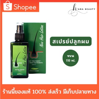 [ของแท้] Neo Hair Lotion นีโอ แฮร์ โลชั่น สเปรย์ปลูกผมและบำรุงรากผม เหมาะสำหรับคนผมบาง (120 ml.)