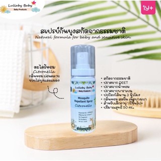 สเปรย์ฉีดกันยุงสำหรับเด็ก Lullaby 50ml.