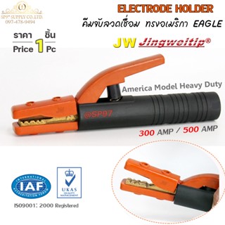 JW คีมจับอ็อก คีมจับสายดิน คีมจับลวดเชื่อม ELECTRODE HOLDER ทรงอเมริกา EAGLE (ราคา 1ชิ้น) 300A ,500A