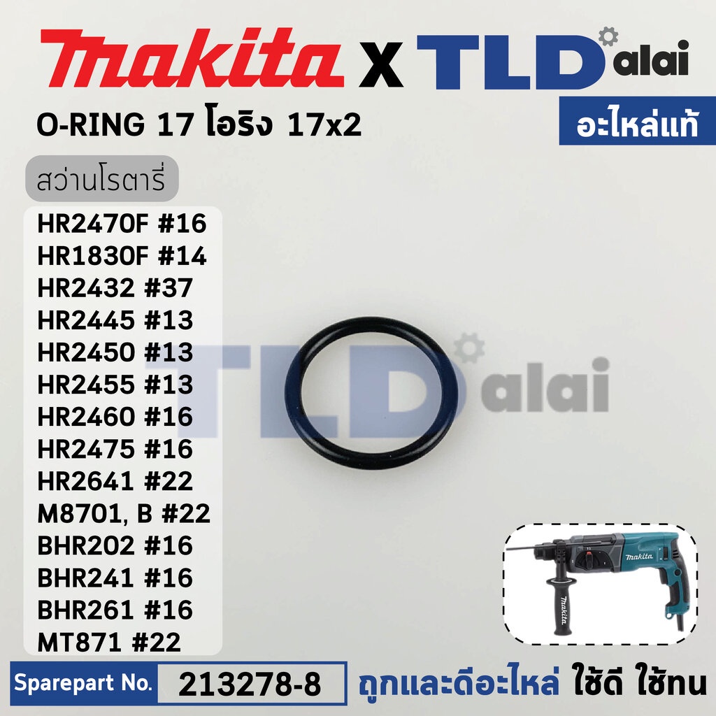 โอริงลูกบิดปรับกระแทก (แท้) (213278-8) สว่านโรตารี่ Makita มากีต้า รุ่น HR2470F, HR1830F, MT871, M87