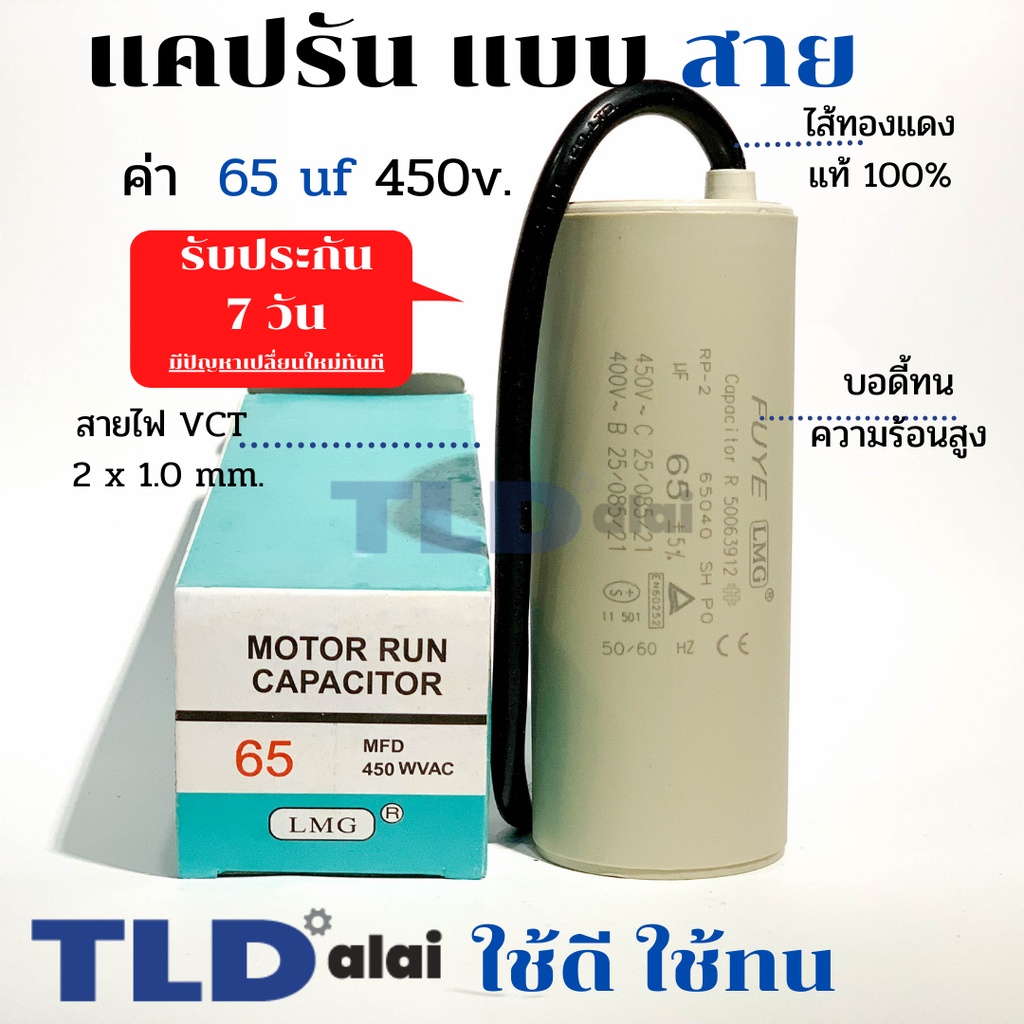 แคปรัน ชนิดสาย ทองแดงแท้  65uF 450V. คาปาซิเตอร์ รัน ยี่ห้อ LMG capacitor ตัวเก็บประจุไฟฟ้า อะไหล่ปั๊ม อะไหล่มอเตอร์ … – โปรปัง