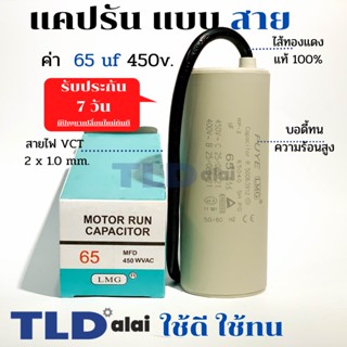 แคปรัน ชนิดสาย📌ทองแดงแท้📌 65uF 450V. คาปาซิเตอร์ รัน ยี่ห้อ LMG capacitor ตัวเก็บประจุไฟฟ้า อะไหล่ปั๊ม อะไหล่มอเตอร์ ...