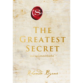 THE GREATEST SECRET เดอะเกรเทสต์ซีเคร็ต