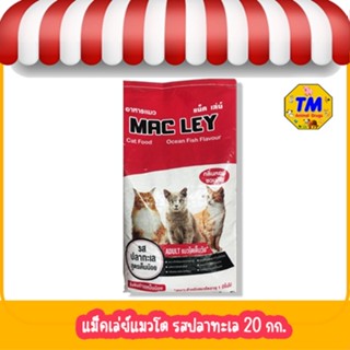 Mac Ley (แม็ค เล่ย์) อาหารแมว รสปลาทะเล (ขนาด 20 กก.)