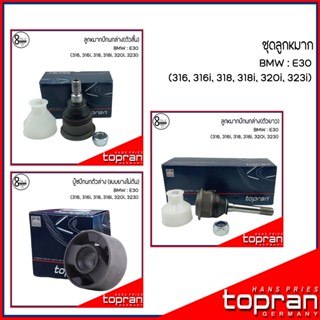 BMW ลูกหมากปีกนก / บูชปีกนก(ยางไม่ตัน) สำหรับรุ่น E30 ( 316, 316i, 318, 318i, 320i, 323i ) แบรนด์ TOPRAN OE :1126254