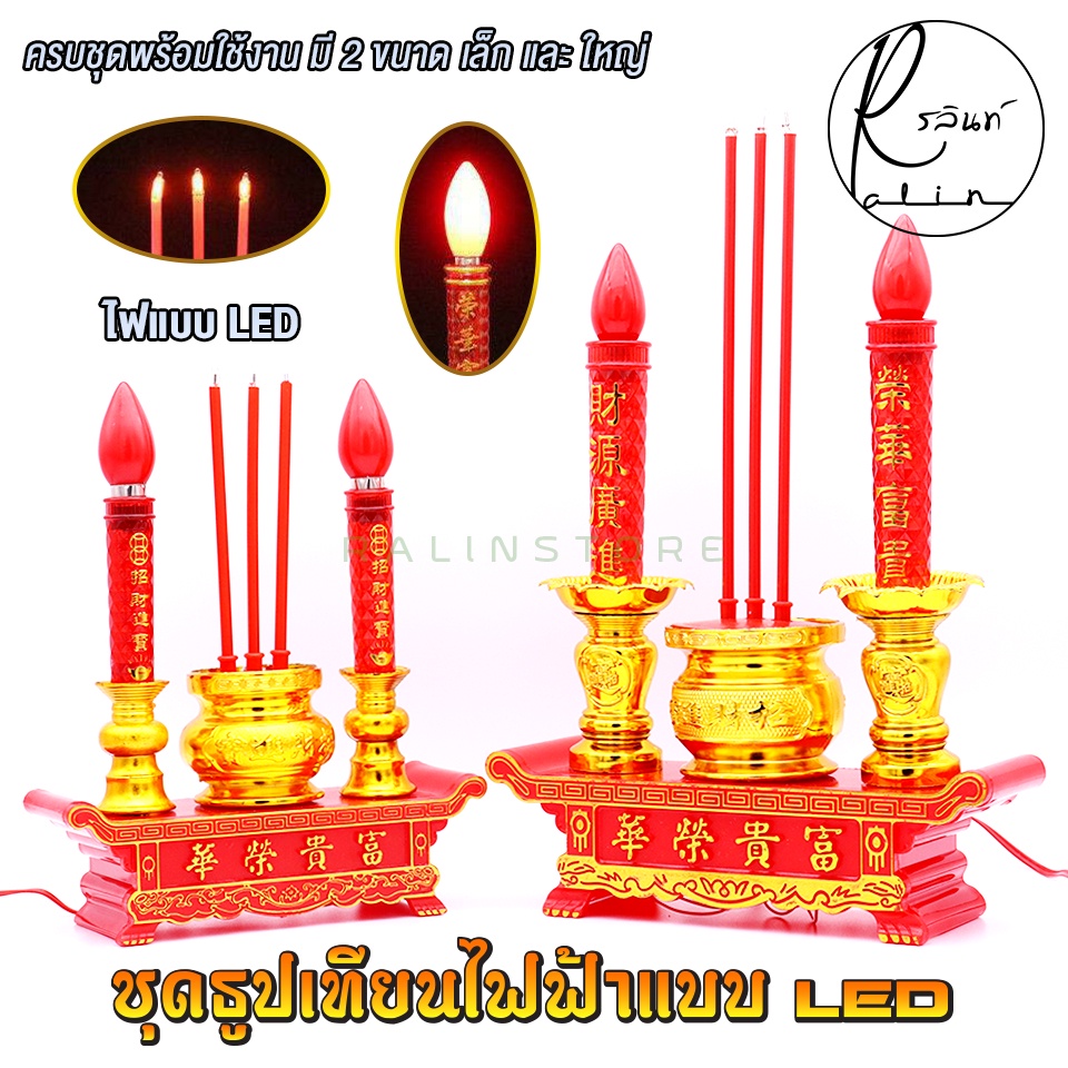 ชุดกระถางธูปเทียนไฟฟ้าพร้อมฐานรอง ชุดธูปเทียนไหว้เจ้า LED กระถางธูปไฟฟ้า