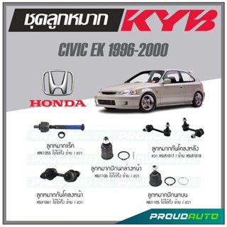 KYB ลูกหมาก CIVIC EK ปี 1996-2000 ลูกหมากแร็ค,ลูกหมากกันโคลงหน้า,ลูกหมากกันโคลงหลัง,ลูกหมากปีกนกบน