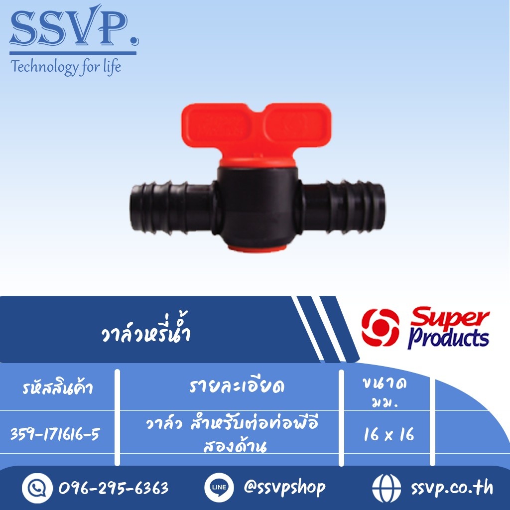 วาล์วสำหรับต่อท่อพีอีสองด้าน รุ่น ELV 1616 รหัส 359-171616-5 ขนาด 16 x 16 mm.(แพ็ค 10 ตัว)