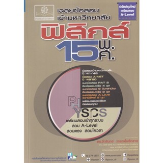 เฉลยข้อสอบเข้ามหาวิทยาลัย ฟิสิกส์ 15 พ.ศ. (ฉบับปรับปรุงเตรียมสอบ A-Level) ผู้เขียน ดร. จักรินทร์ วรรณโพธิ์กลาง