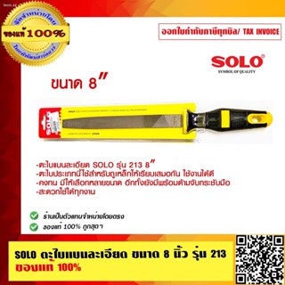 SOLO ตะไบแบนละเอียด ขนาด 8 นิ้ว รุ่น 213 ของแท้ 100% ร้านเป็นตัวแทนจำหน่ายโดยตรง