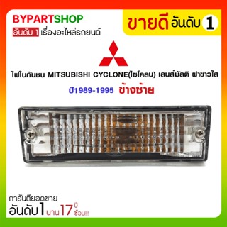 ไฟในกันชน MITSUBISHI CYCLONE(ไซโคลน) เลนส์มัลติ ฝาขาวใส ปี1989-1995