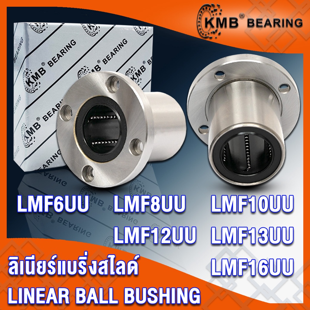 LMF6UU LMF8UU LMF10UU LMF12UU LMF13UU LMF16UU KMB ลิเนียร์แบริ่งสไลด์ หน้าแปลนกลม (LINEAR BALL BUSHI
