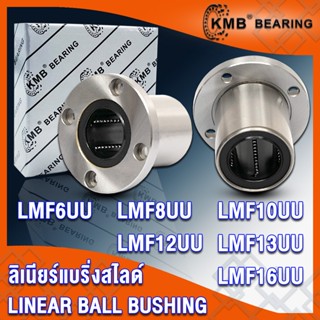 LMF6UU LMF8UU LMF10UU LMF12UU LMF13UU LMF16UU KMB ลิเนียร์แบริ่งสไลด์ หน้าแปลนกลม (LINEAR BALL BUSHING) LMF - UU