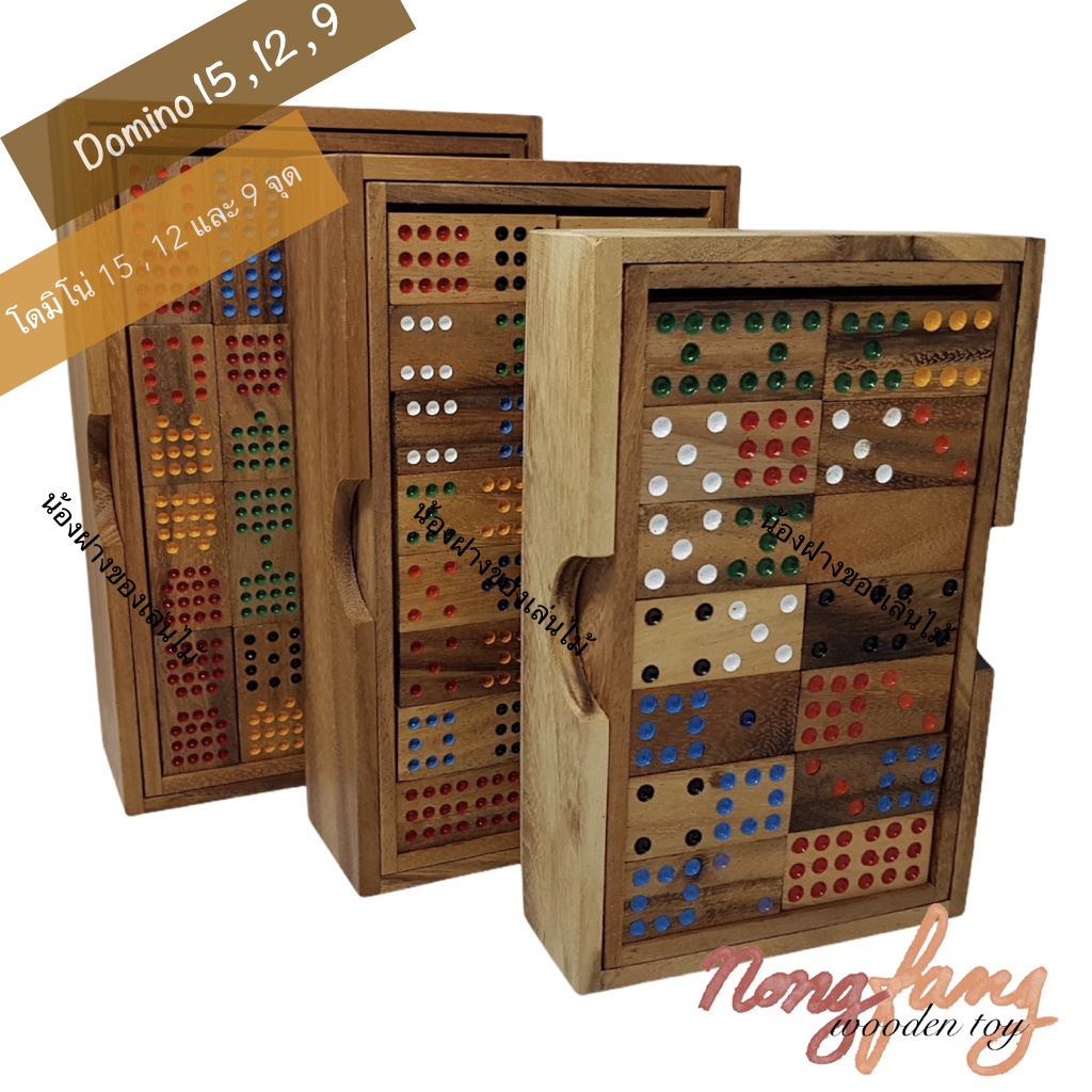 โดมิโน Domino โดมิโน่ ของเล่นไม้ เกมการศึกษา Dominoes แบบ 9 จุด , 12 จุด , 15 จุด เกมไม้ เกมส์ไม้ น้องฝางของเล่นไม้