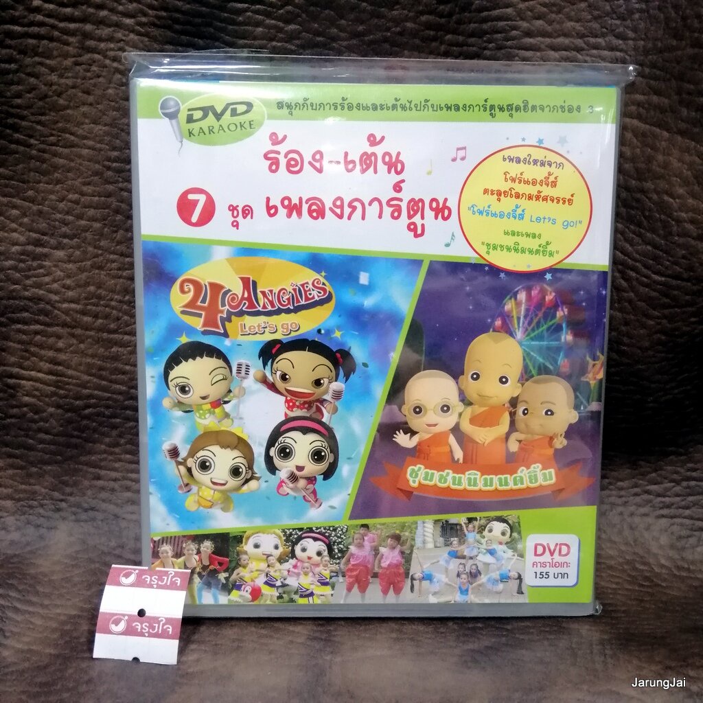 dvd ร้อง-เต้น เพลงอนุบาล ชุด 7 เพลงการ์ตูน ชุมชนนิมนต์ยิ้ม 4 angies music dvd mt