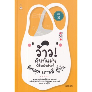 S ว้าว! ศัพท์แม่น พิชิตคำศัพท์อังกฤษ เกาหลี ญี่ปุ่น