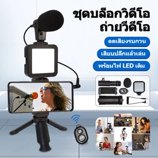 ไม้เซลฟี่ Vlog kit Smartphone Video Kit อุปกรณ์ถ่ายวิดีโอ ขาตั้ง ที่จับสมาร์ทโฟน ไมค์ ไฟ LED ครบชุดพร้อมถ่าย Vlog