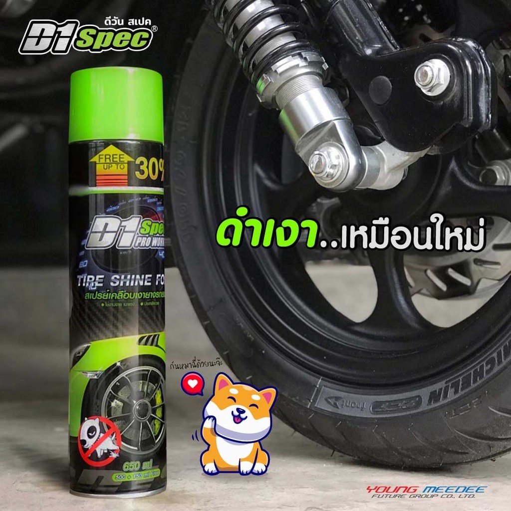 (กดซื้อ 3 ชิ้น 259 บ) D1 Spec Pro Work Tire Shine สเปรย์โฟมเคลือบยางดำ ปกป้องหมาฉี่ ฉีด.ไม่ต้องเช็ดอ