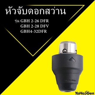 หัวจับดอกสว่าน เจาะปูน สว่านโรตารี่ Bosch บ๊อช รุ่น GBH2-26DFR GBH2-28DFV GBH4-32DFR