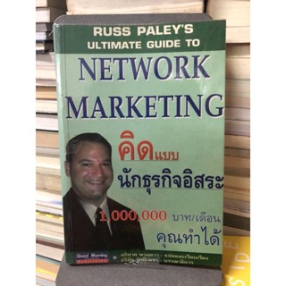 คิดแบบนักธุรกิจอิสระ 1,000,000 บาท (Network Marketing)/ เดือน คุณทำได้ ผู้เขียน อภิชาต พรมดาว