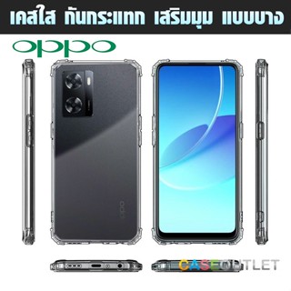 เคส Oppo A57 2022 4g 5g A77 2022 TPU เคสใส กันมุม กันกล้อง ใส่บาง เสริมมุม กันกระแทก