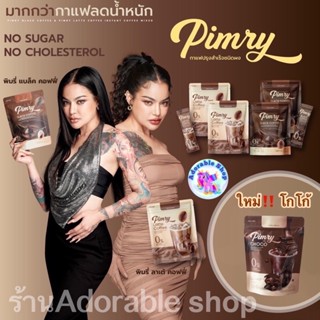 กาแฟ โกโก้ เวย์ พิมรี่พาย ของแท้100%