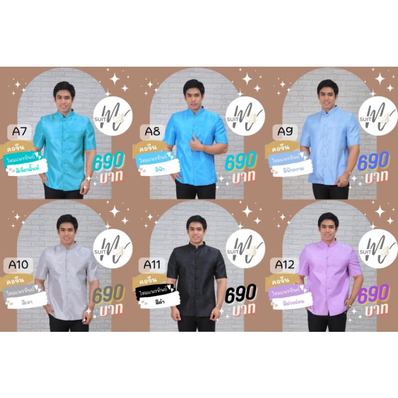 ย้ำ!!ทักก่อนสั่ง A7-A12 เสื้อซาฟารี คอจีน ผ้าไทย งานอัดผ้ากาว มีฟองน้ำเสริมไหล่ เสื้อผ้าไทยผู้ชาย