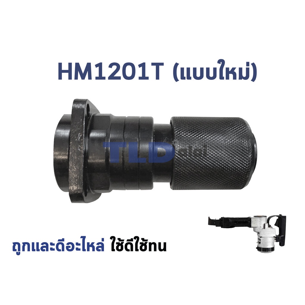 หัวจับดอก สกัด, แย็ก Makita มากีต้า รุ่น HM1201, HM1201T (สำหรับเครื่องจีน)
