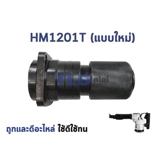 หัวจับดอก สกัด, แย็ก Makita มากีต้า รุ่น HM1201, HM1201T (แบบใหม่)