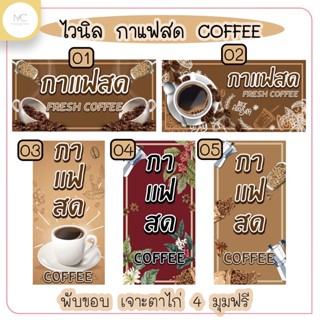 ป้ายไวนิลกาแฟสด ป้ายไวนิลCOFFEE