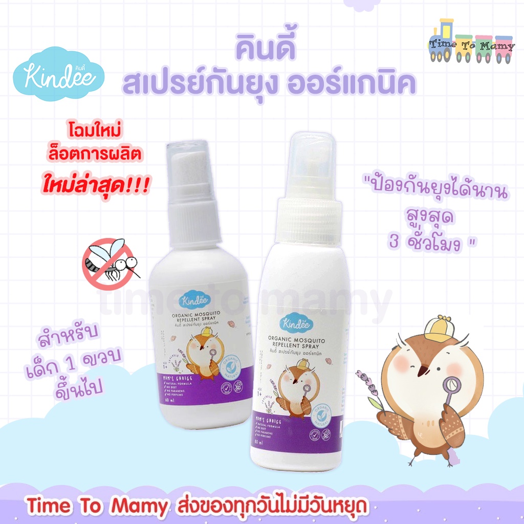 🛵ส่งด่วนทันทีตัดรอบ5โมงเย็น🛵Kindee สเปรย์กันยุง ออร์แกนิค กลิ่นลาเวนเดอร์
