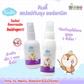 🔥ส่งของทุกวันไม่มีวันหยุด🔥Kindee สเปรย์กันยุง ออร์แกนิค กลิ่นลาเวนเดอร์ สำหรับเด็ก 1 ขวบขึ้นไป