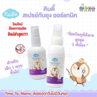 🛵ส่งด่วนทันทีตัดรอบ5โมงเย็น🛵Kindee สเปรย์กันยุง ออร์แกนิค กลิ่นลาเวนเดอร์ สำหรับเด็ก