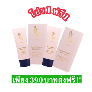 (ส่งฟรี ) Byeon โลชั่นซื้อ 1 แถม 1 โลชั่นน้ำหอมบำรุงผิวใสกันแดด 3 in 1