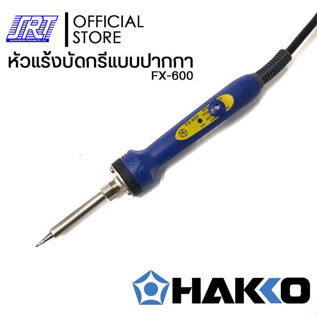 หัวแร้งบัดกรีแบบปรับอุณหภูมิ Hfx 600 06 Hakko 220v 50w ปรับ