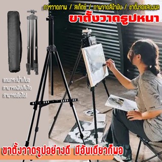 แถมกระเป๋าเก็บของ! ขาตั้งวาดรูป สามารถพับเก็บได้ ยืดได้50-150cm(ขาตั้งรูปภาพ/ขาตั้งวาดภาพ/ขาตั้งรูป/ขาตั้งรูป/ขาตั้งภาพ