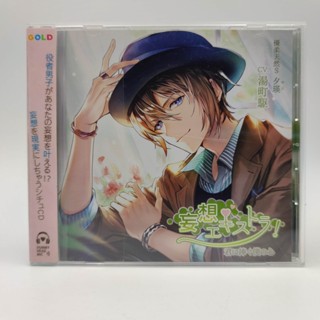 [CD] Mousou Extra My Heart Dedicated to You Yuu Tennen S Yuei (CV: Kakeru Yumachi) With benefits ตัวแผ่น CD สภาพสวย กล่อ