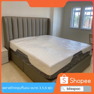 (ส่งจากโรงงานในไทย)พลาสติกคลุมที่นอน คลุมฟูกนอน ขนาด 3,5,6 ฟ…